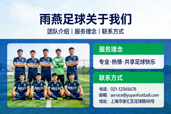 雨燕足球关于我们团队介绍 - 我们的服务理念与联系方式